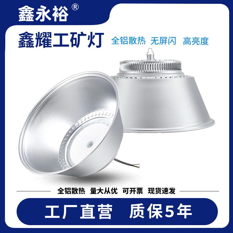 鑫永裕LED工矿灯超亮厂房灯车间天棚灯大功率150W200W300W工厂灯