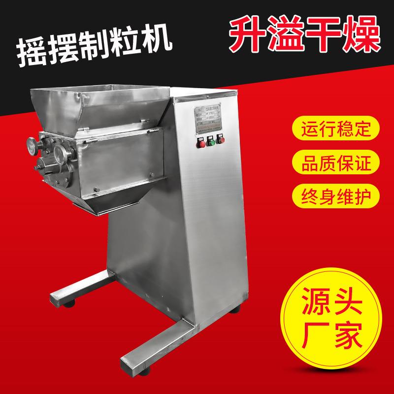YK系列立式摇摆制粒机 速溶茶粉造粒机 感冒冲剂颗粒摇摆式造粒机