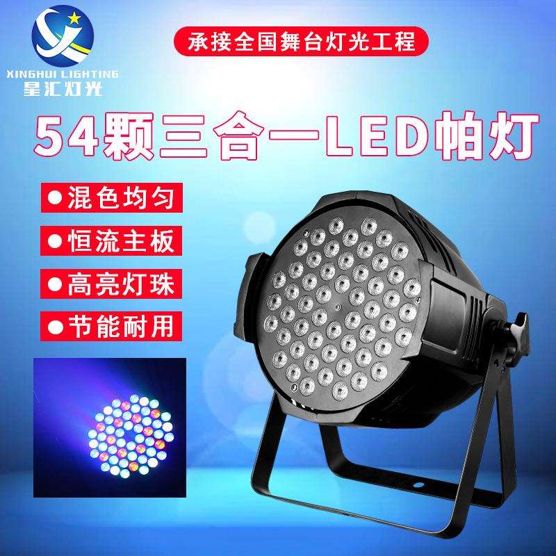 帕灯54颗3W全彩三合一七彩染色灯酒吧氛围灯婚庆舞台舞蹈室led灯