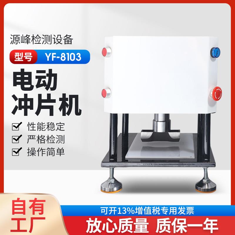 台式电动冲片机 塑料橡胶实验室制样机 防水卷材冲切 高压力