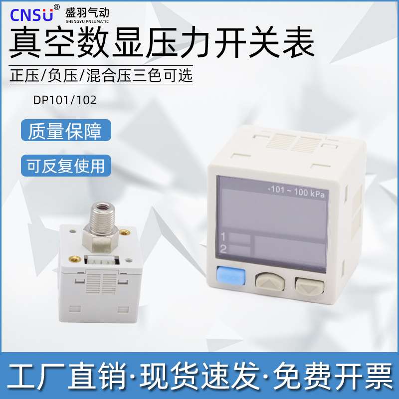 盛羽气动数显传感压力开关表DP101/DP102真空负压表正压感应控制