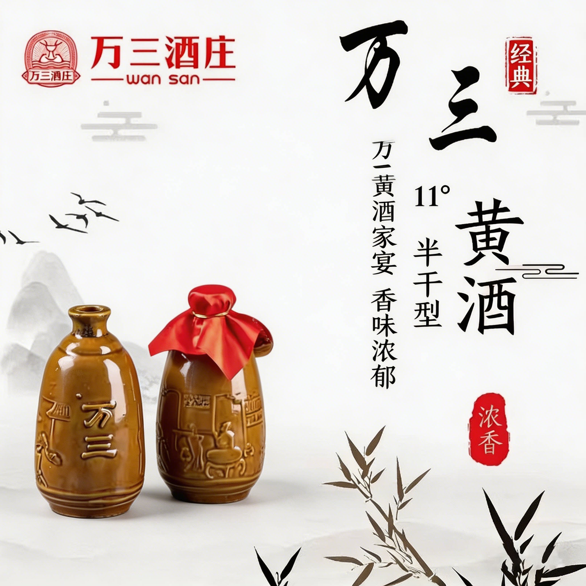 万三手工半甘型黄酒480ml坛装