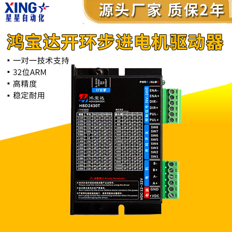 鸿宝达32位DSP数字式开环步进电机驱动器HB430/HB556/HB860/3522/