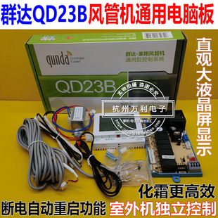 群达QD23B风管机通用电脑板通用型空调控制系统万能控制改装 配件