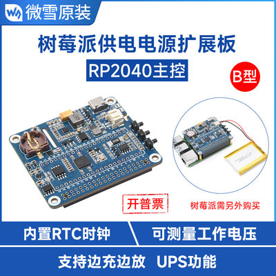 微雪 树莓派电源控制板  内置RTC时钟多种保护电路 支持边充边放