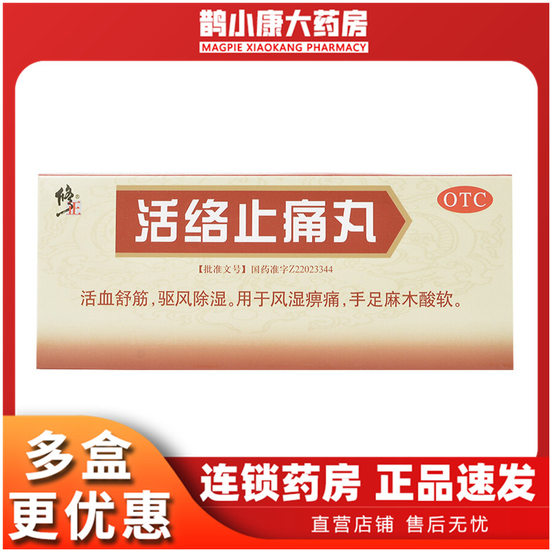 修正活络止痛丸5.6g*10丸/盒用于风湿痹痛 手足麻木酸软 活血舒筋