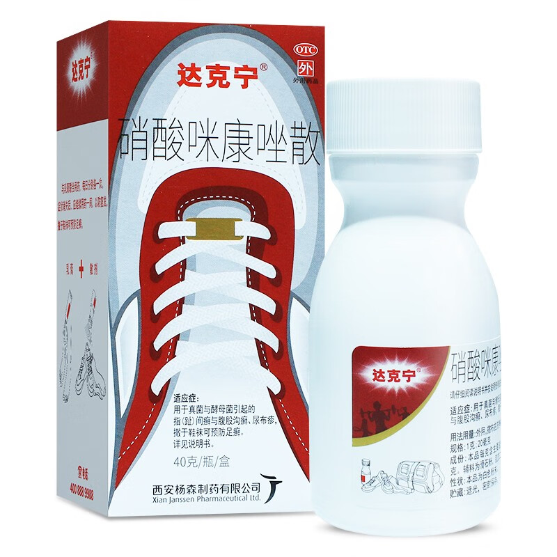 达克宁硝酸咪康唑散正品40g去脚气粉足癣药尿布疹