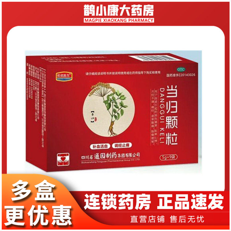 优优医生 当归颗粒 5g*9袋/盒 补血活血调经止疼月经不调肠燥便秘