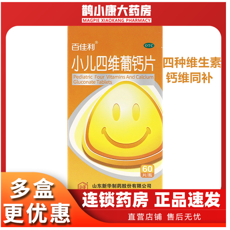 百佳利小儿四维葡钙片60片预防和补充儿童体内维生素及钙质的不足