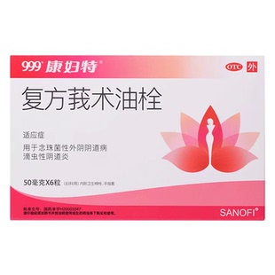 999 康妇特 复方莪术油栓 50mg*6枚