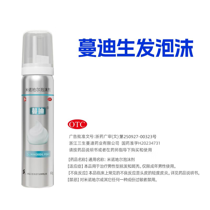 蔓迪 米诺地尔泡沫剂60g男性型脱发斑秃第二代生发泡沫剂
