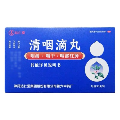 【达仁堂】清咽滴丸20mg*30丸/盒