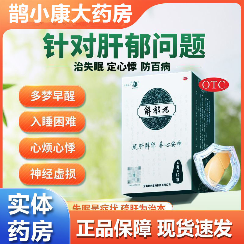 康祺解郁丸4g12袋改善焦虑老人失眠心烦易怒抑郁养心安神助睡眠