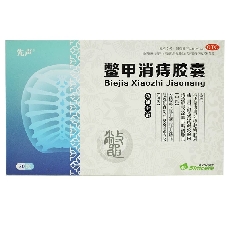先声 0.4g*30粒/盒 鳖甲消痔胶囊