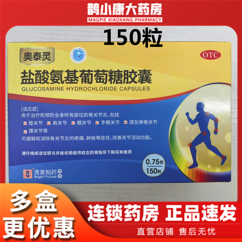 奥泰灵盐酸氨基葡萄糖胶囊150粒 氨糖软骨素骨关节炎疼痛肿胀改善