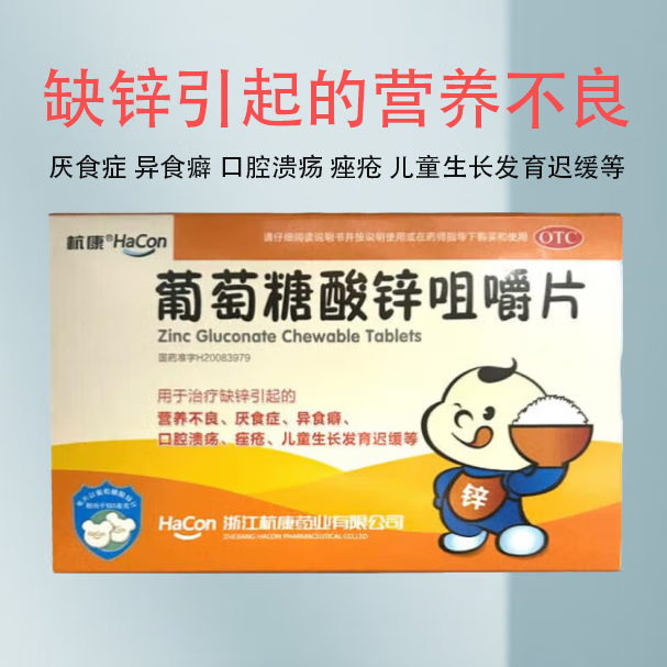 【杭康】葡萄糖酸锌咀嚼片35mg*48片/盒