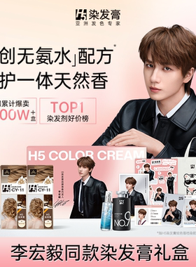 【李宏毅限定礼盒】H5染发剂女植物纯染发膏在家染发榛果灰棕冷棕