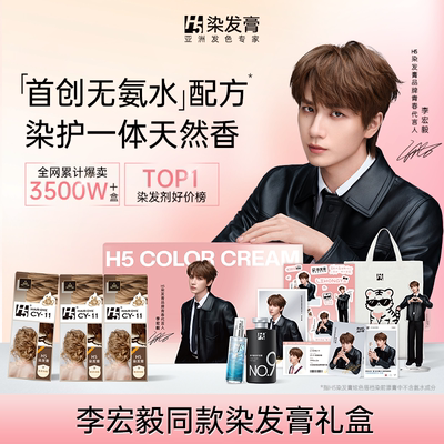 【李宏毅限定礼盒】H5染发剂女植物纯染发膏在家染发榛果灰棕冷棕
