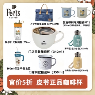 Peets皮爷杯子全系列搪瓷杯马克杯抓娃娃机多种款式任意选择特价