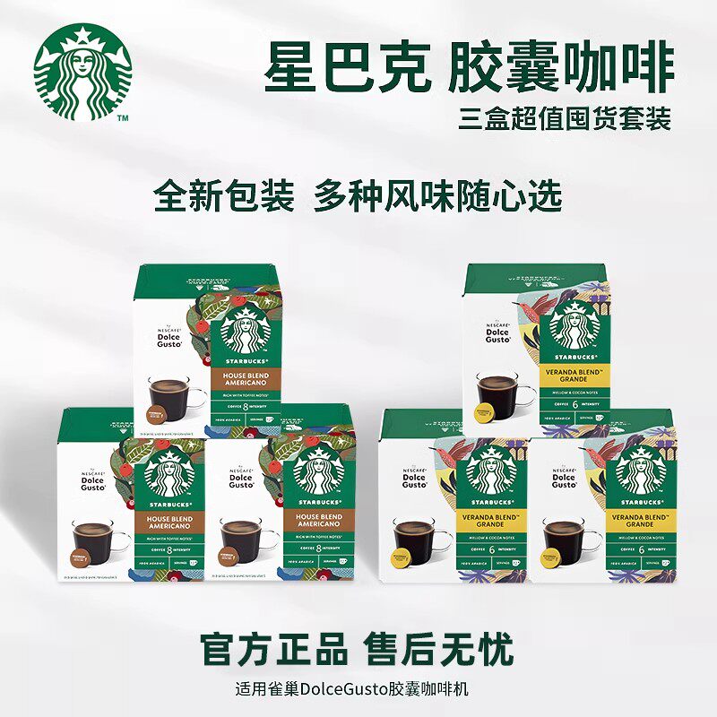 星巴克多趣酷思DolceGusto咖啡胶囊雀巢胶囊咖啡多口味可选三盒装