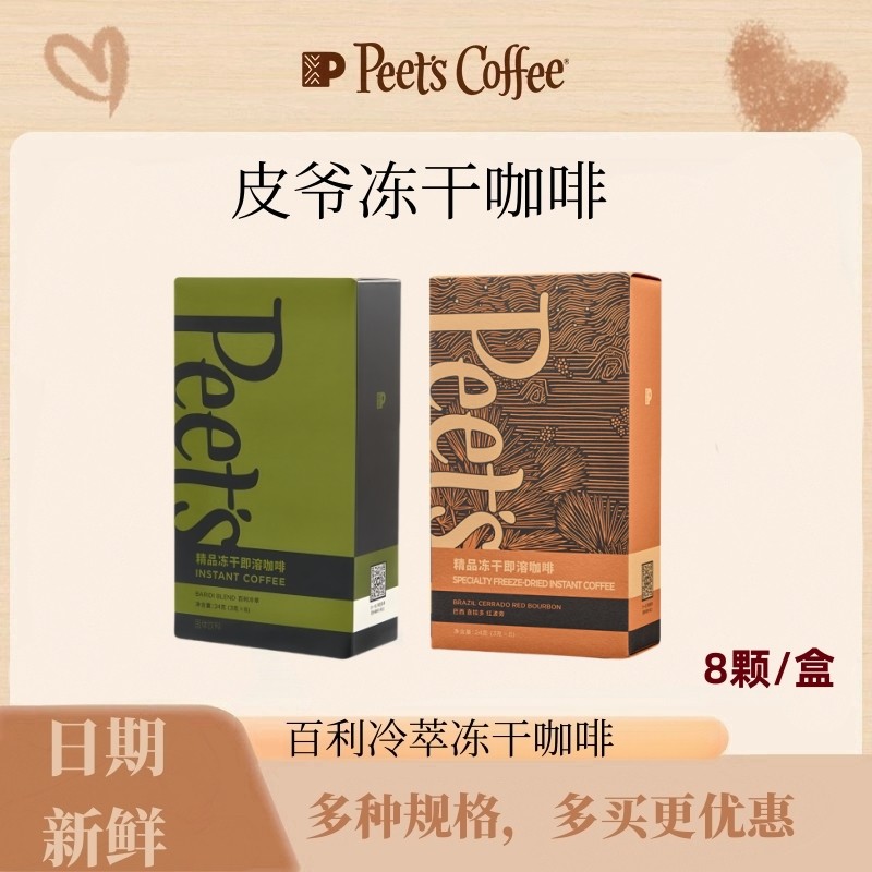 peets皮爷冻干咖啡精品百利冷萃冻干巴西红波旁速溶黑咖啡8颗/盒,咖啡/麦片/冲饮,速溶咖啡,淘宝优惠券,粉丝福利购,淘宝优惠卷