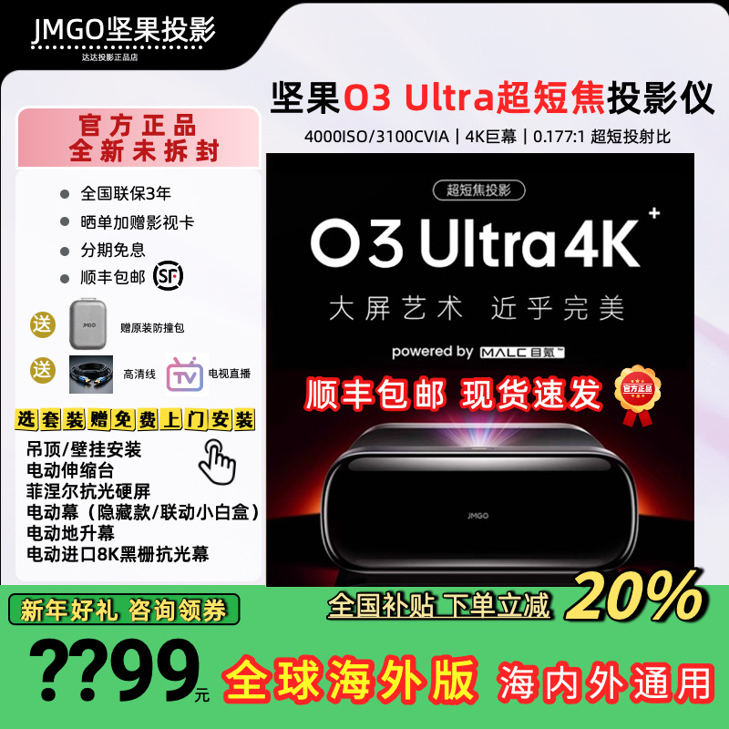 JMGO/坚果投影 O3 Ultra三色激光超短焦家用投影仪客厅