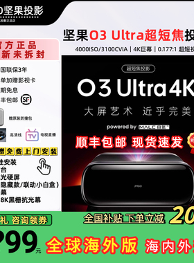 JMGO/坚果投影 O3 Ultra三色激光超短焦家用投影仪客厅卧室影院超高清激光电视大屏投墙国际海外版投影机家庭