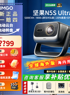 坚果26新品 坚果N5S Ultra 三色激光4K家用超高清高亮可连手机护眼卧室无线投屏投影机国内海外版