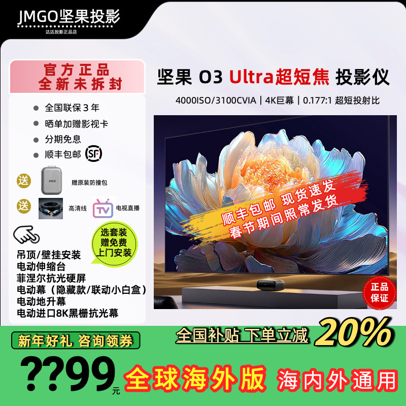 JMGO/坚果投影 O3 Ultra三色激光超短焦家用投影仪客厅卧室影院超高清激光电视大屏投墙国际海外版投影机家庭
