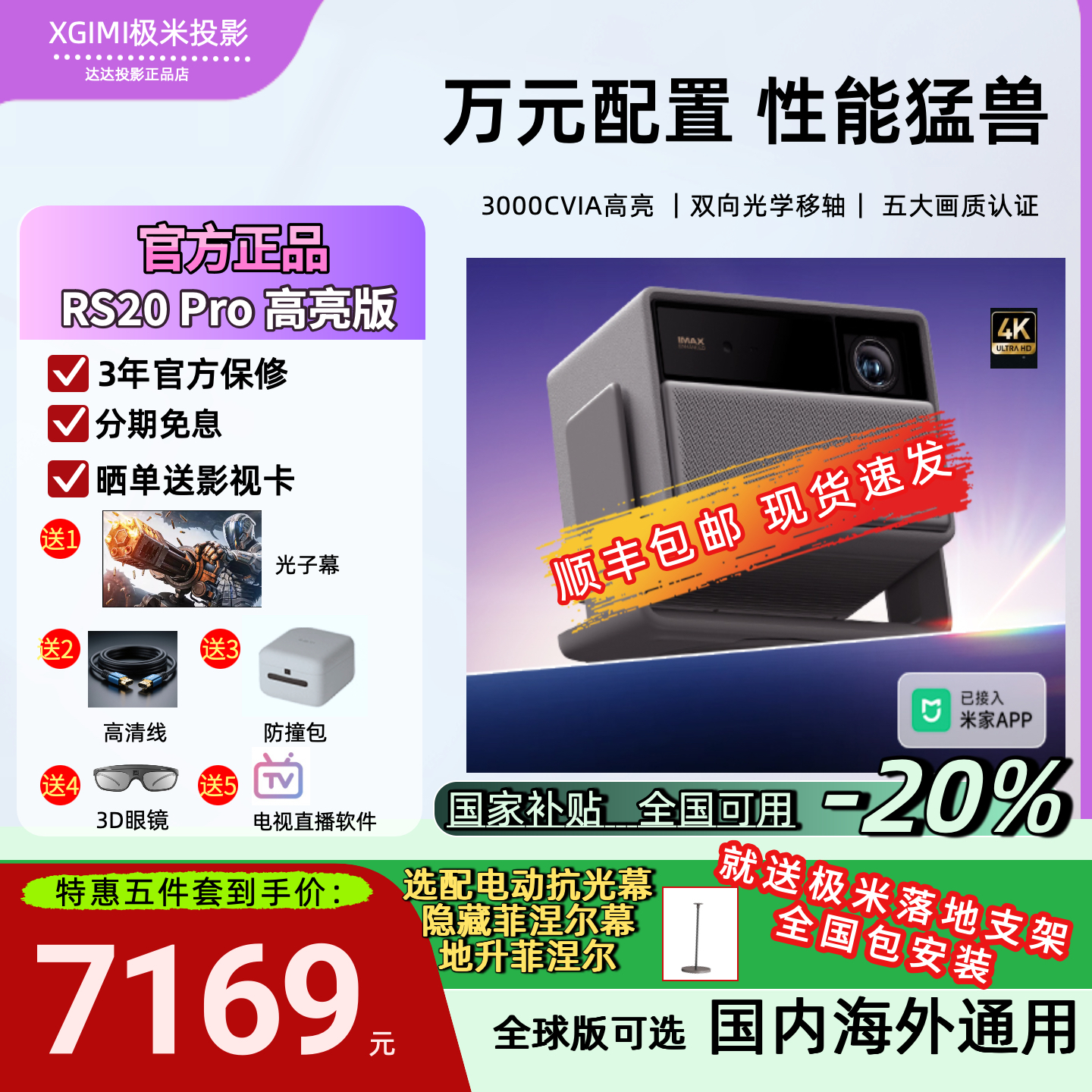 全新极米RS20Pro高亮版享国补