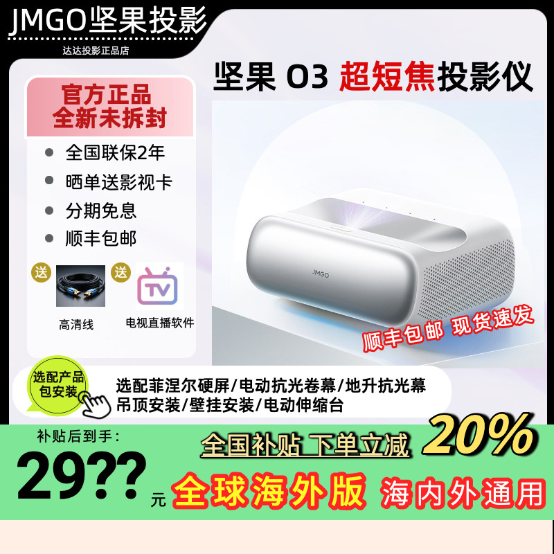 坚果 O3/O3Pro 三色激光超短焦家用投影仪客厅卧室影院超高清激光电视百寸大屏护眼投墙国际海外版投影机家庭