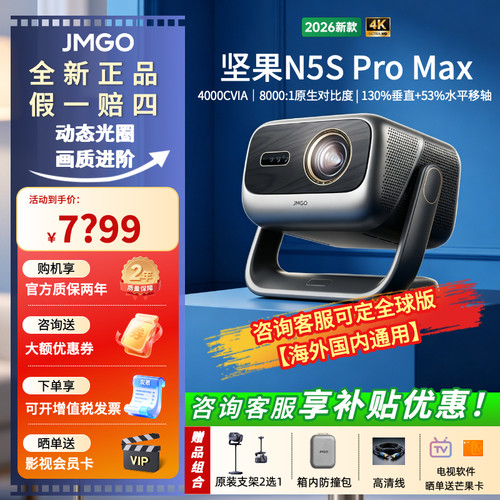 2026全新坚果N5SProMax投影仪