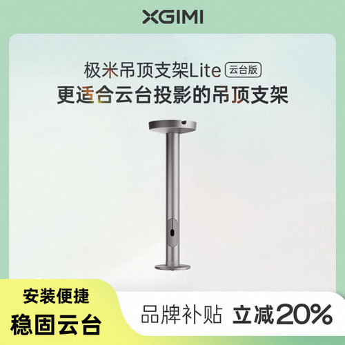 极米吊装支架Lite 云台版