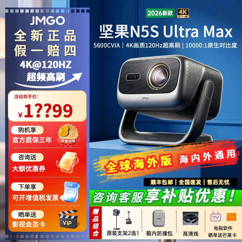 JMGO/坚果投影26年全新款N5S Ultra Max/N5 Ultra Max/三色激光4K家用超清高亮连手机护眼卧室无线投屏投影仪