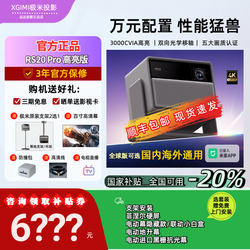 【全国补贴立减20%】极米RS 20 Pro高亮版三色激光变焦移轴4K家用投影仪超高清高亮度投屏 国内海外版