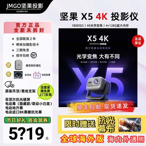 全新坚果X54K投影仪咨询补贴