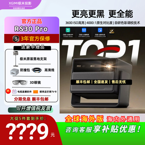 补贴极米RS30Pro/RS20Plus高亮
