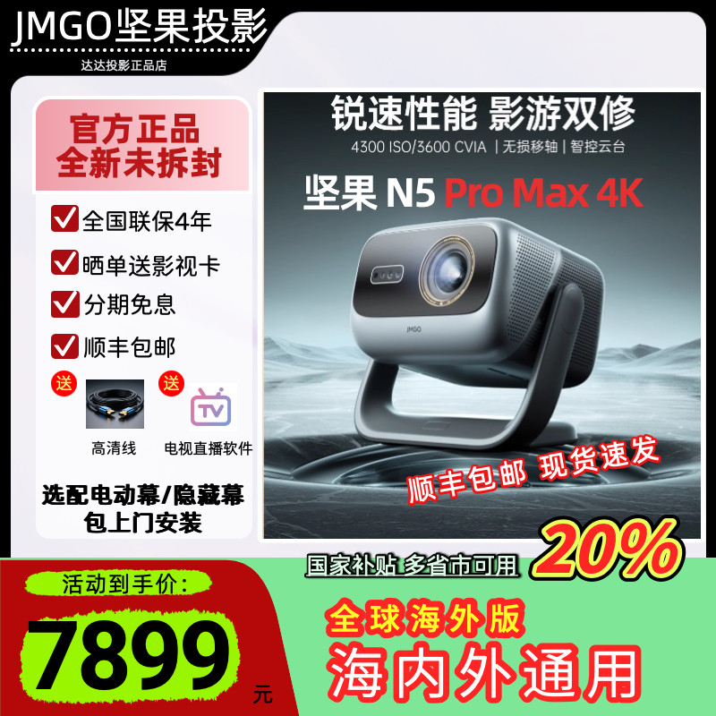 坚果N5ProMax投影机海内外通用