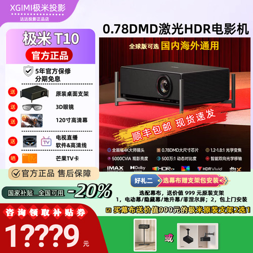 【低于补贴价】极米T10家用投影机 双色无损0.78DMD激光HDR电影机光学变焦4K家用投影仪4K超亮大屏国内外通用