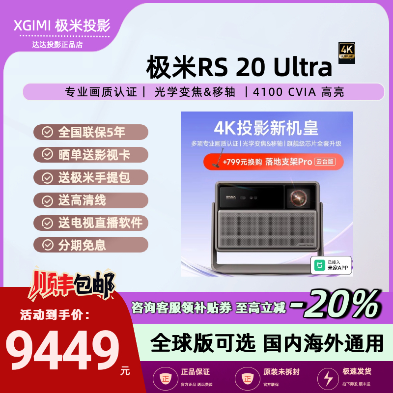 全新海外版极米RS20Ultra