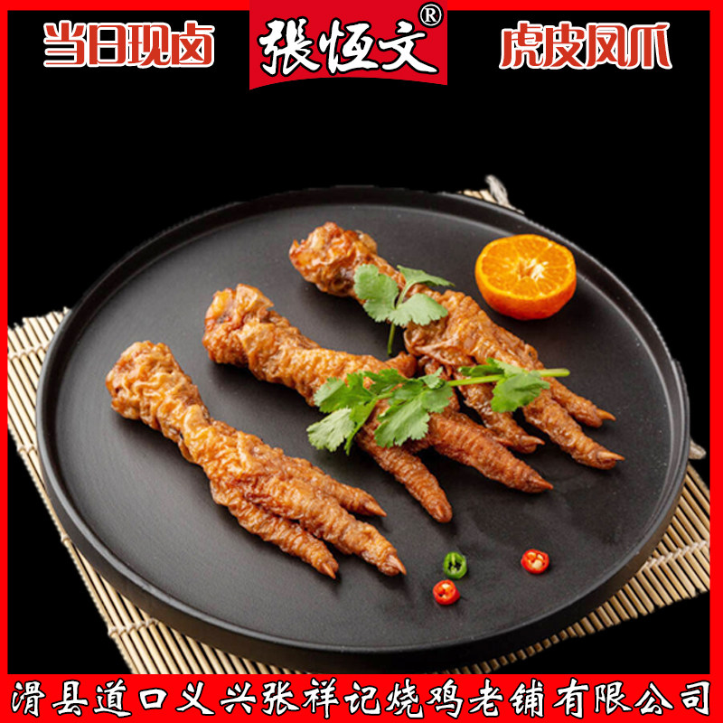河南滑县特产张恒文道口烧鸡零食脱骨凤五香虎皮凤爪麻辣现卤即食