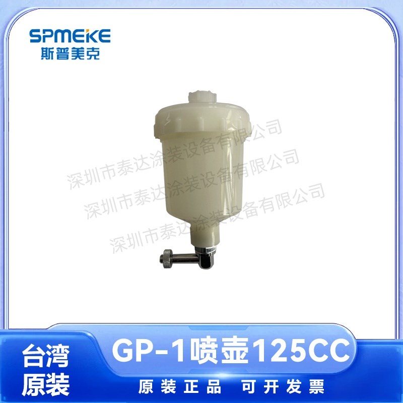 SPMEKE台湾斯普美克GP-1y枪式模型陶瓷鞋喷胶油漆上色彩绘皮革喷