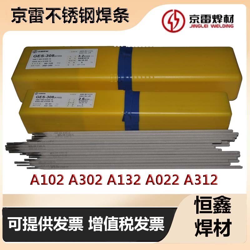京雷GES-308 A102A302A132A022A312A402A412E2209不锈钢焊条焊材