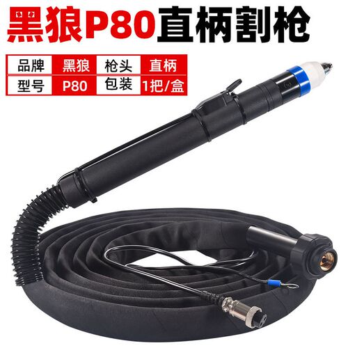 正品黑狼P80等离子割枪整套原厂枪线5m-30米P80A/120A手工切割枪