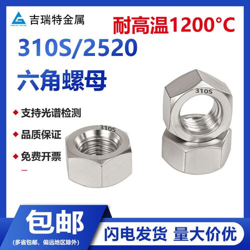 310S不锈钢六角螺母螺帽2520耐高温螺丝帽M4M5M6M8M10M12M16M30