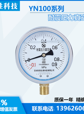 YN100 -0.1-0.9MPva 耐震真空表 抗震压力表 负压表 真空压力表