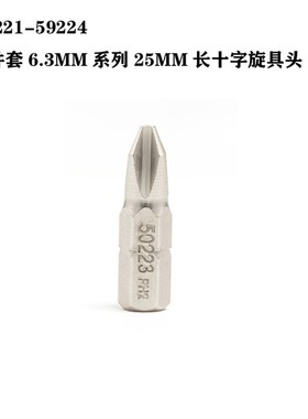 世达5件套6.3MM系列25MM长十字旋具头59221 592M22 59223 59224