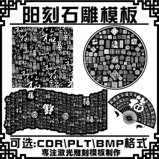 激光雕刻打刻机石头奇石黄石阳刻百福顺百财矢量图库素材模板文件