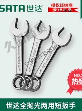 世达工具开c口梅花全抛光两用短扳手49205 49208 49210