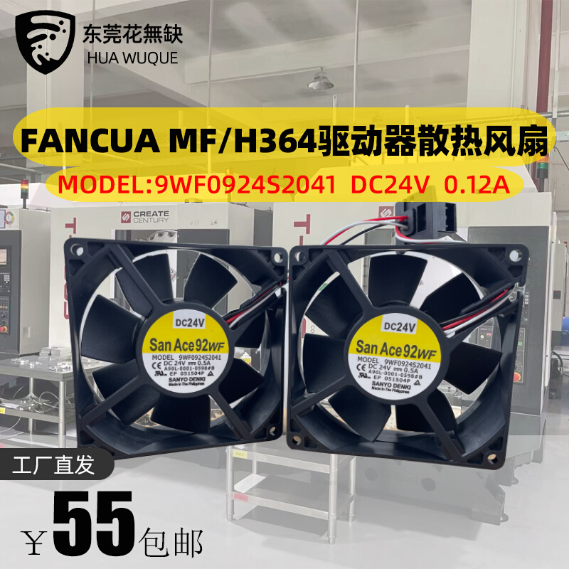 发那科MF驱动器对装风扇SanAce92WF 9WF0924H203/S203/S2031/S204